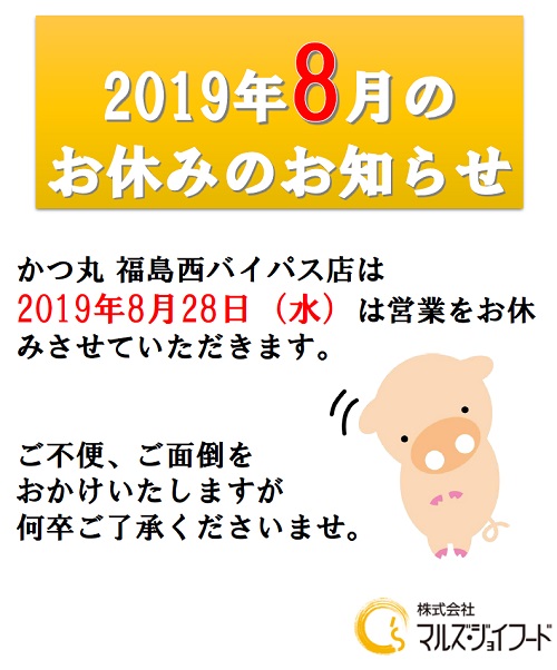 2019年8月の店休日のお知らせ