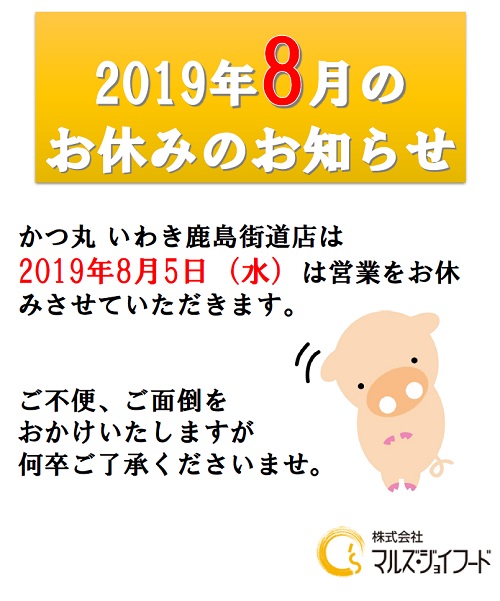 2019年8月の店休日のお知らせ