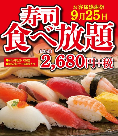 2019年9月のお寿司食べ放題のお知らせ