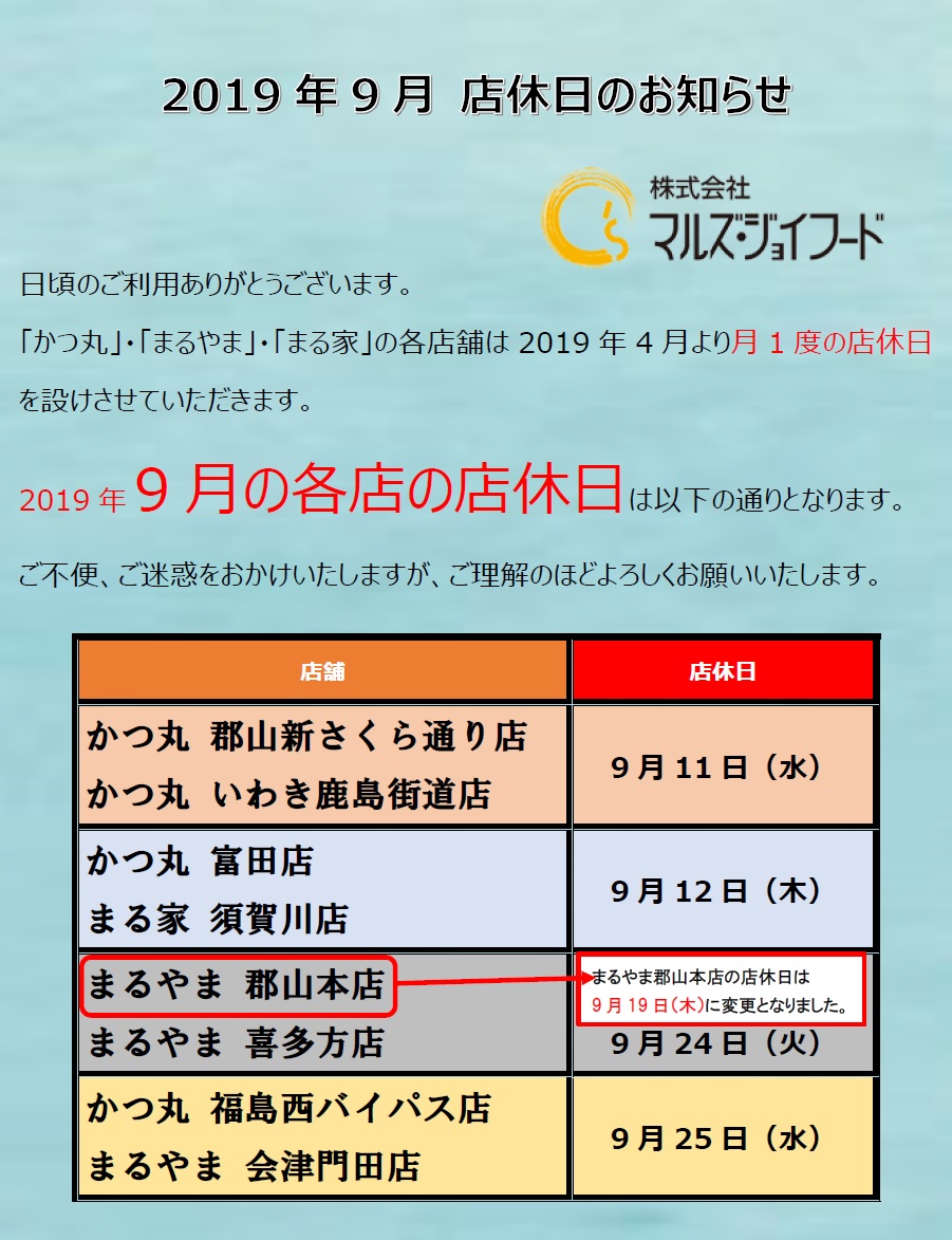 2019年9月の店休日のお知らせ(改)