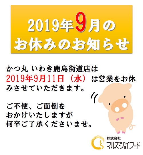 2019年9月いわきの店休日のお知らせ