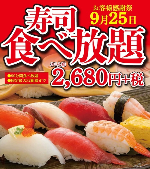 190925お寿司食べ放題のお知らせ