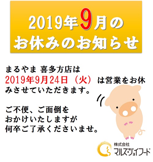 2019年9月の店休日のお知らせ