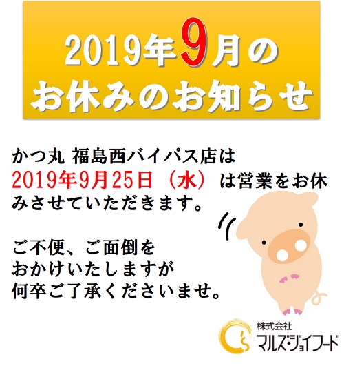 2019年9月の店休日のお知らせ