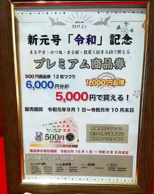 「令和」記念プレミアム商品券
