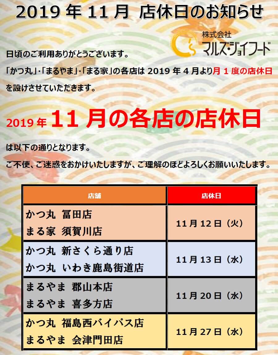 2019年11月の店休日のお知らせ