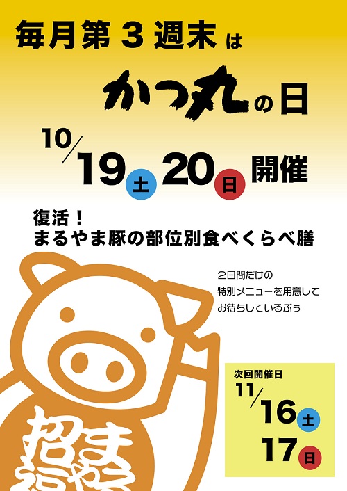 10月のかつ丸の日
