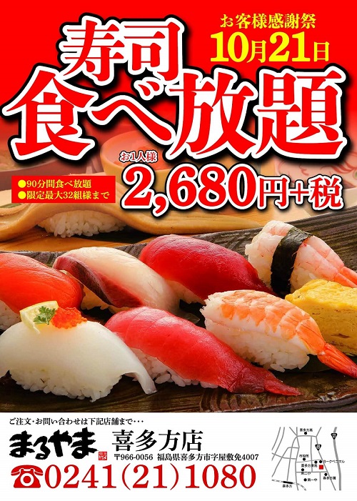 2019年10月21日お寿司食べ放題のお知らせ