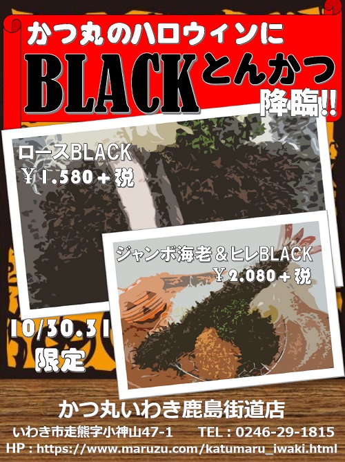 ハロウィン限定ブラックとんかつ