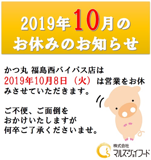 2019年10月福島店の店休日のお知らせ