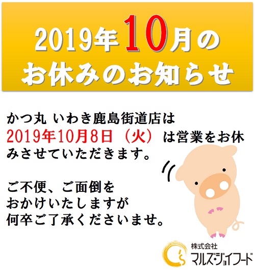 2019年10月いわき店店休日のお知らせ