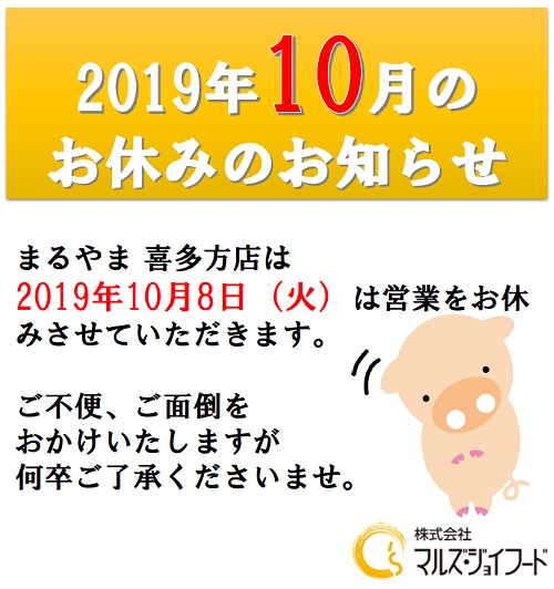2019年10月喜多方店の店休日のお知らせ
