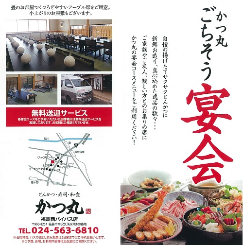 かつ丸の宴会のご案内