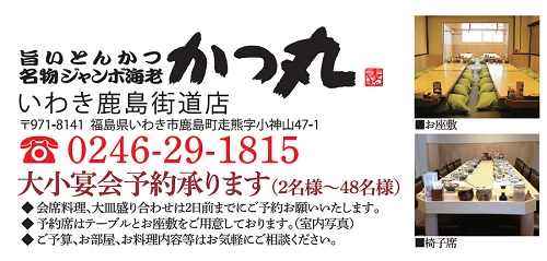 かつ丸いわきの宴会のご案内