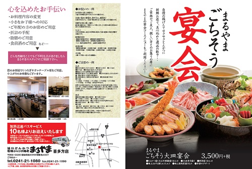 まるやま喜多方の宴会のご案内