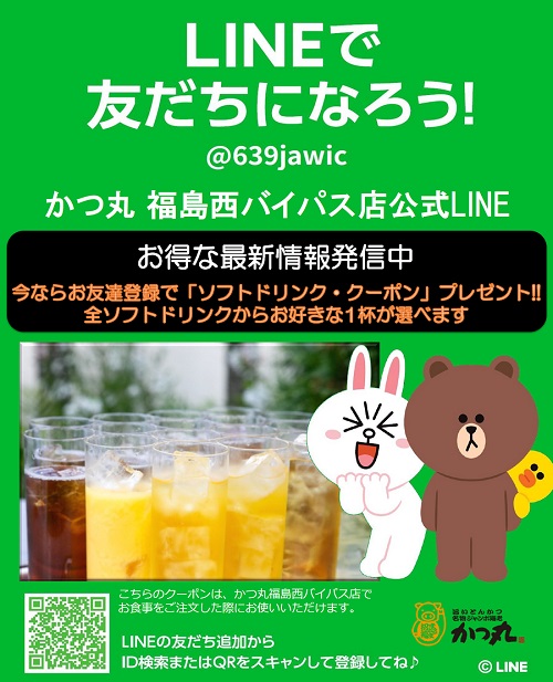 かつ丸福島西バイパス店公式LINEPOP