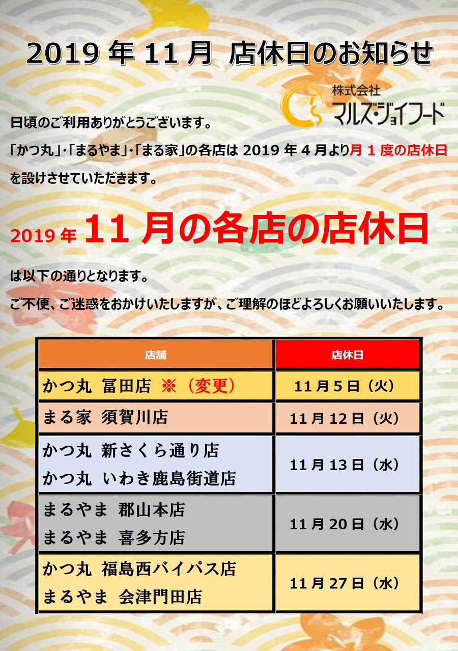 2019年11月の店休日のお知らせ