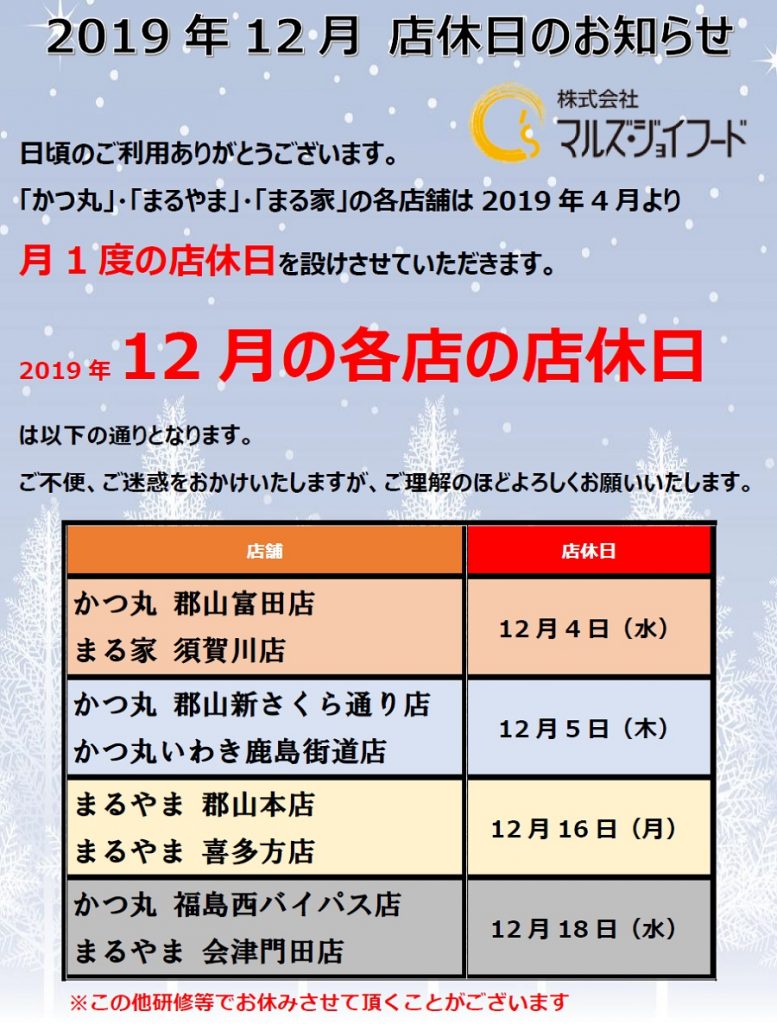 2019年12月の店休日のお知らせ