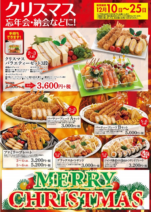 まるやまのクリスマス限定テイクアウトメニュー
