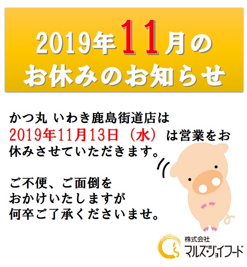 かつ丸いわき2019年11月の店休日のお知らせ