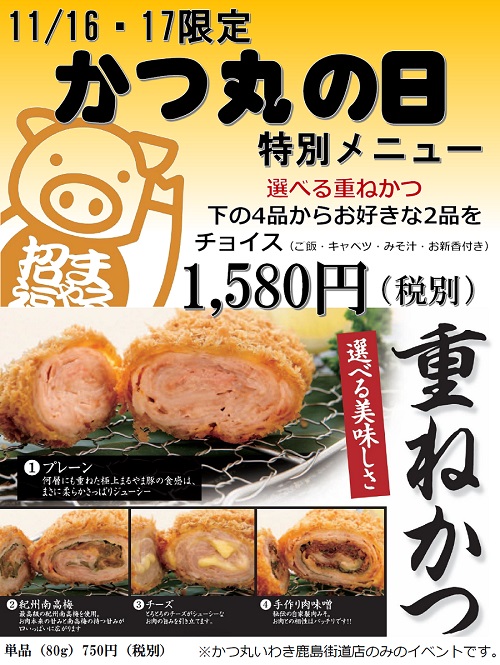 11月のかつ丸の日限定メニュー