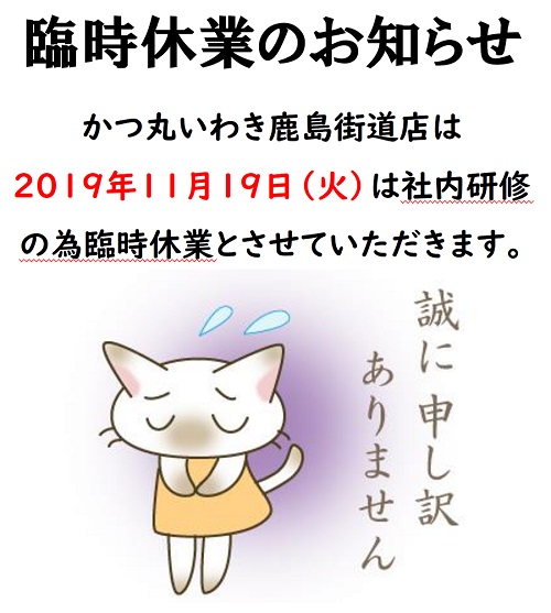 2019年11月のいわき店臨時休店のお知らせ