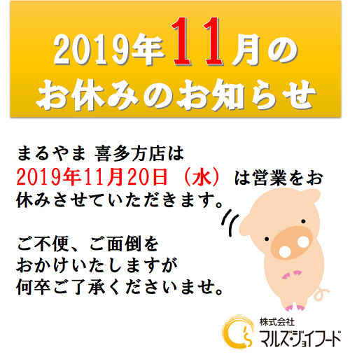 まるやま喜多方2019年11月の店休日のお知らせ