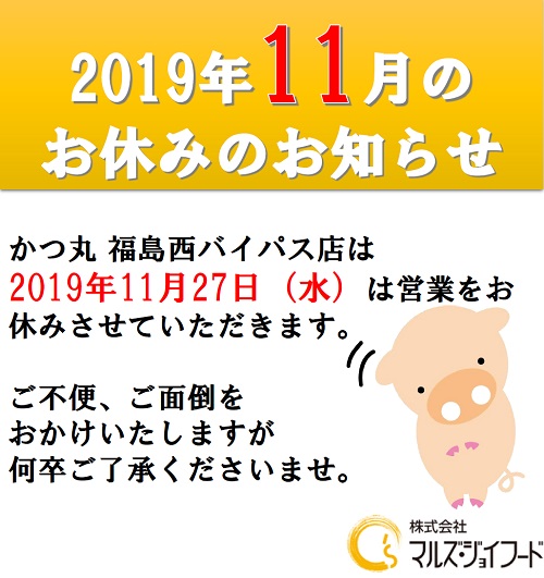 かつ丸福島2019年11月の店休日のお知らせ