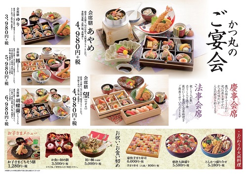 かつ丸いわき宴会料理
