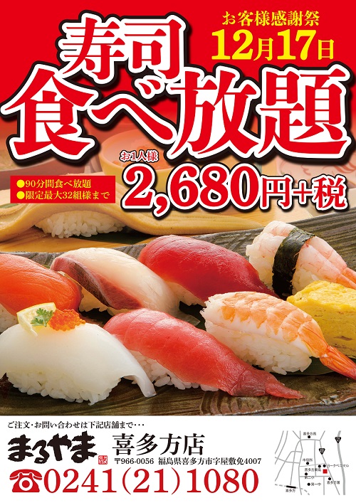 まるやま喜多方2019年12月お寿司食べ放題のお知らせ