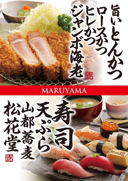 まるやまのごちそうメニュー