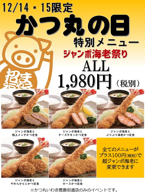 12月のかつ丸の日のメニュー