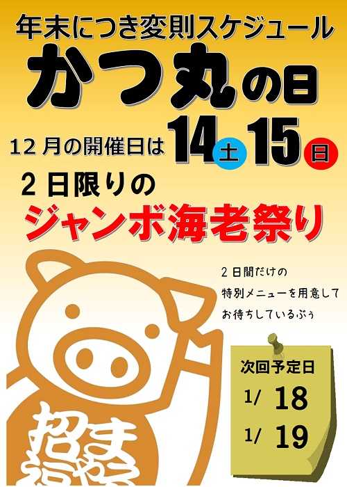 12月のかつ丸の日のお知らせ