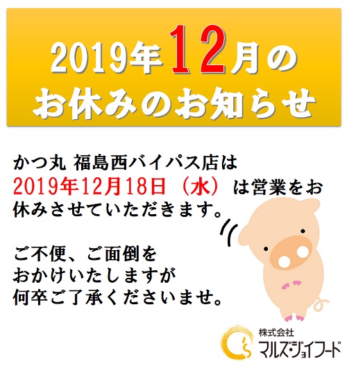 かつまる福島2019年12月の店休日のお知らせ