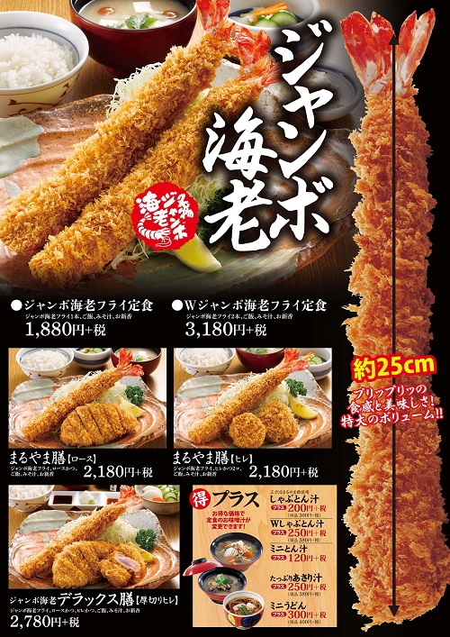まるやまのジャンボ海老メニュー