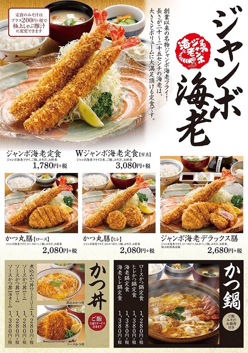 かつ丸のジャンボ海老