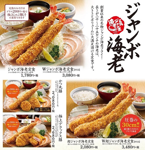 かつ丸の超ジャンボ海老