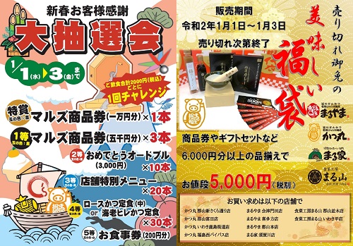 かつ丸の2020年新春イベント