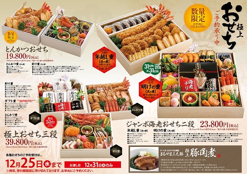 19版マルズおせち