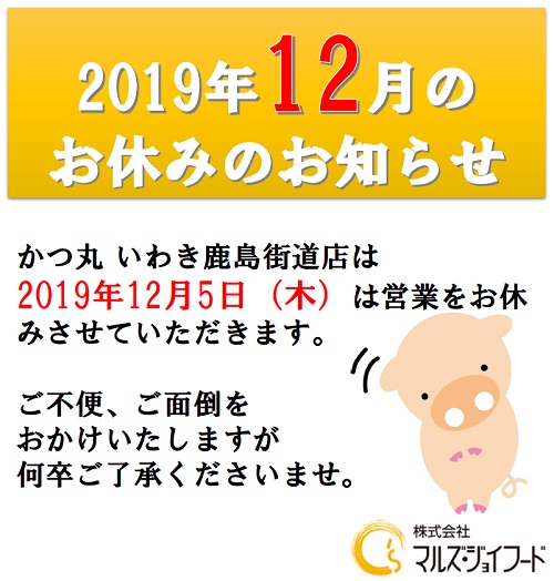 かつ丸いわき2019年12月の店休日のお知らせ