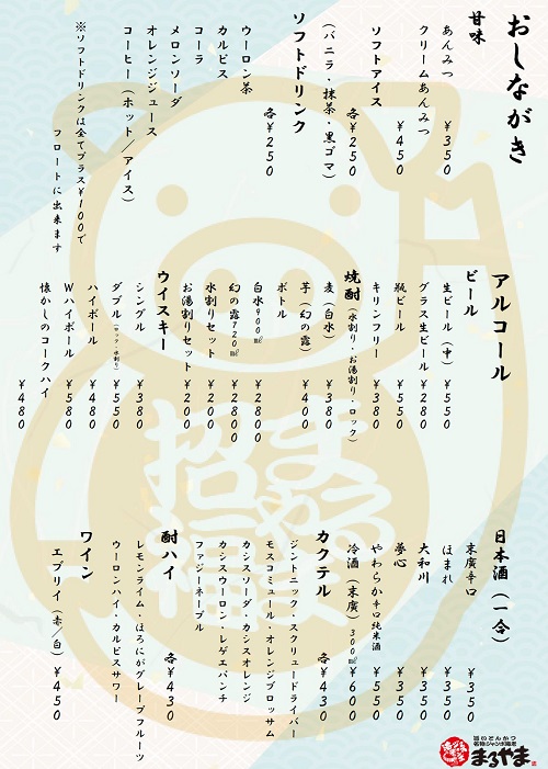 まるやま喜多方19ドリンクメニュー