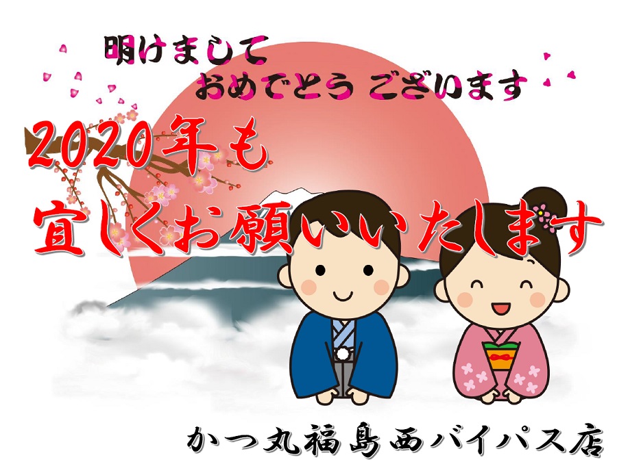 2020正月福島西