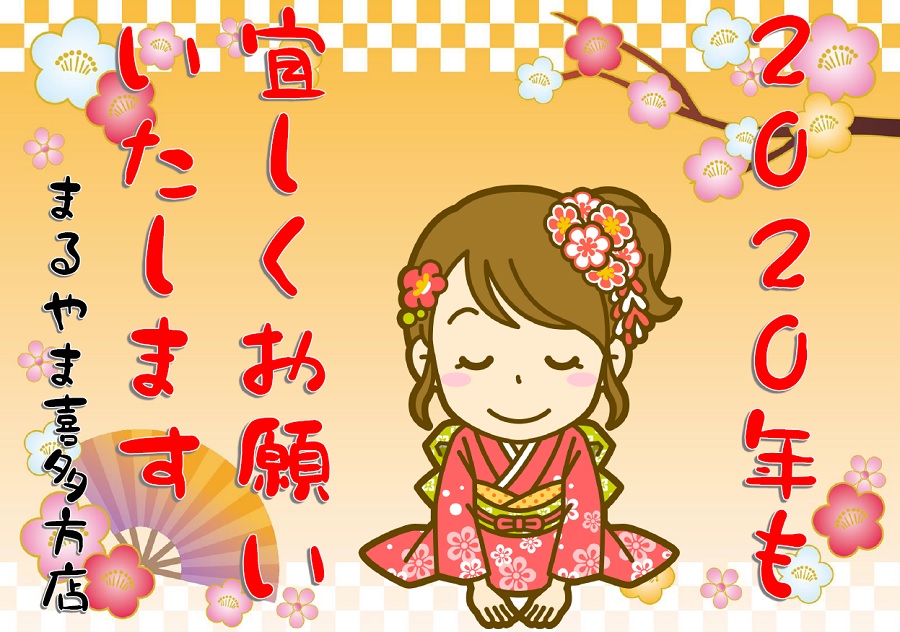 まるやま喜多方2020新春