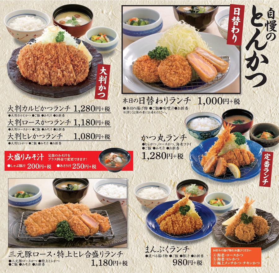 かつ丸福島ランチメニュー①