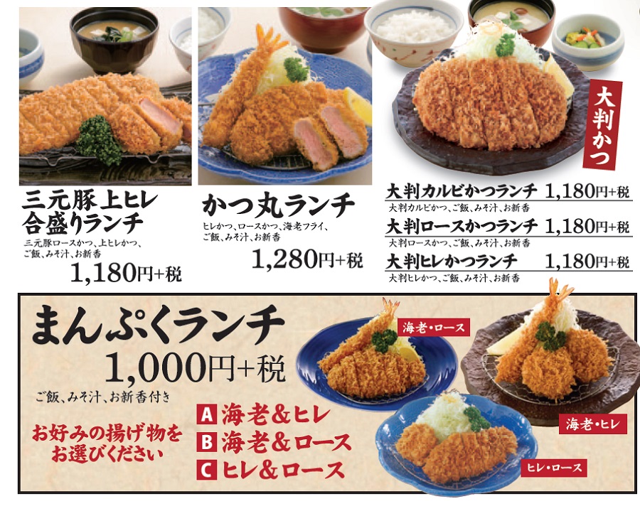 かつ丸いわきランチ①