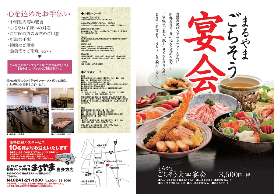 まるやま喜多方の宴会のご案内