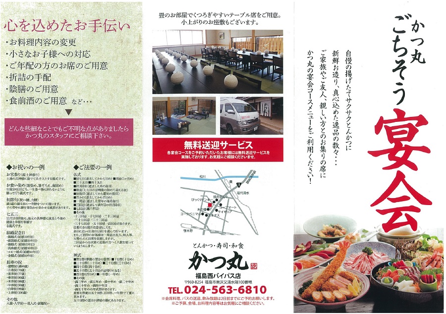 かつ丸福島宴会のご案内