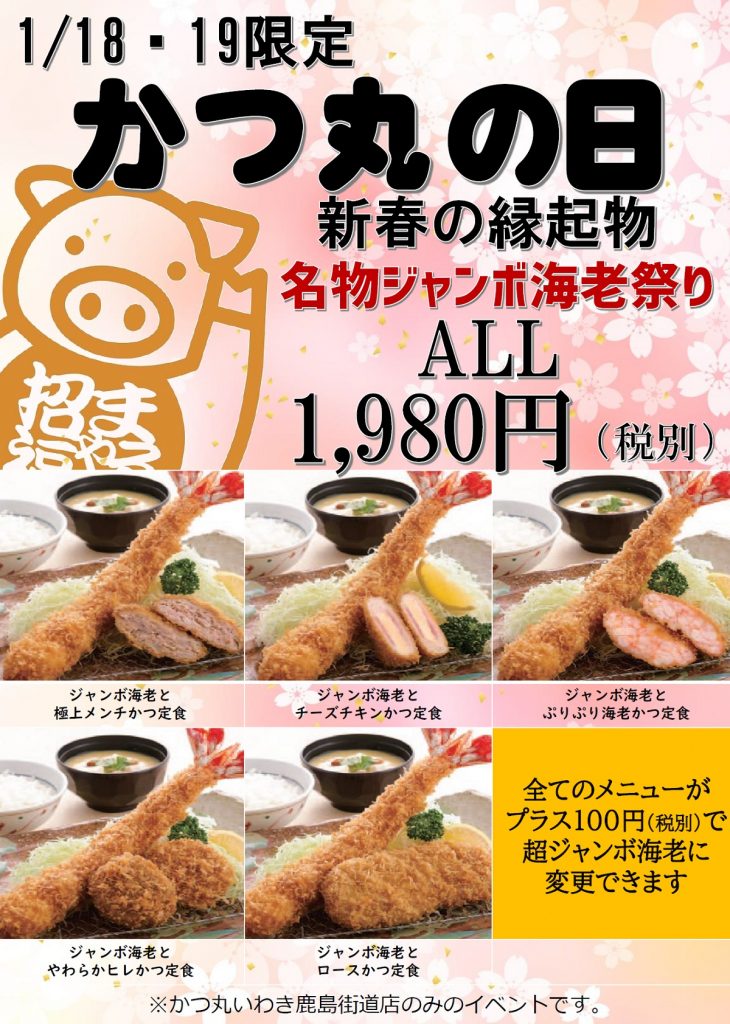 2020年1月のかつ丸の日