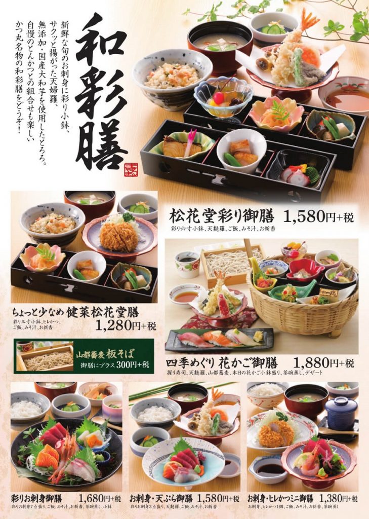 かつ丸の和彩膳