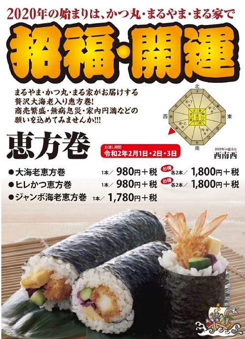 20年版まるやまの恵方巻